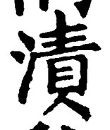 글자 漬