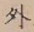 글자 外