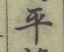 글자 平