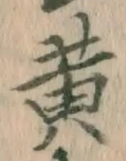 글자 黄