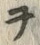 文字ヲ