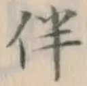 Chữ 伴