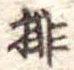 排 위치 확인됨