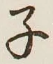 글자 子