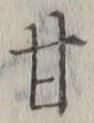글자 甘
