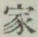 글자 家