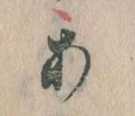 位置定マレル𛀂