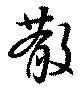 散の位置