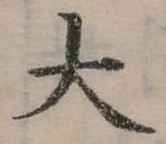 大の位置