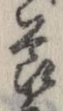 節，已得其位