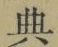 Character 典