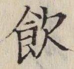 文字飲
