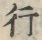 글자 行