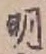 글자 明