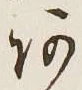 文字 あ