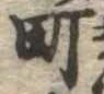 位置定マレル町