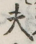 Đã định vị 夫