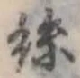 位置定マレル未定