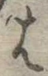 𛂦 위치 확인됨