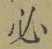 字必