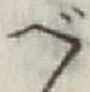 글자 べ