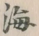 글자 海