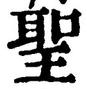 “聖”字