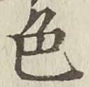 文字色