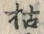 글자 枯