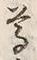 文字尊