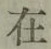 글자 在