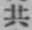 글자 共