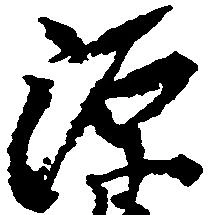 已定位源