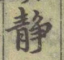 글자 静
