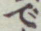 글자 で