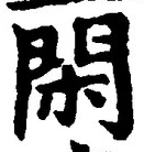 글자 閑