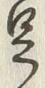 글자 足