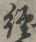 未定，已得其位