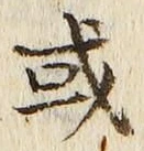 글자 或