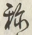 글자 称