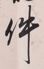 글자 件