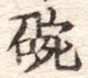 碗 위치 확인됨