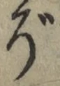 글자 ぞ