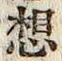 글자 想