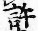 Chữ 許