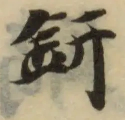 Đã định vị 銒