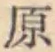 글자 原