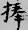 捧 위치 확인됨