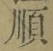 Chữ 順