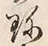 文字珍